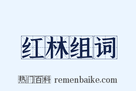 红林组词是什么意思的图片